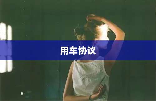 用车协议