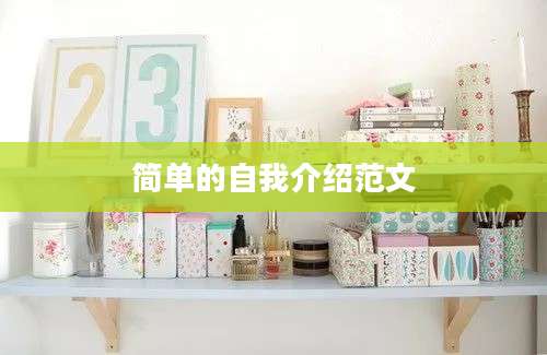 简单的自我介绍范文