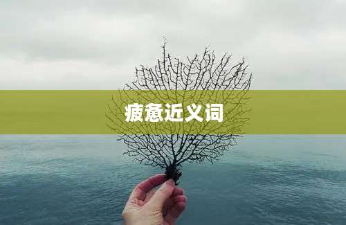 疲惫近义词