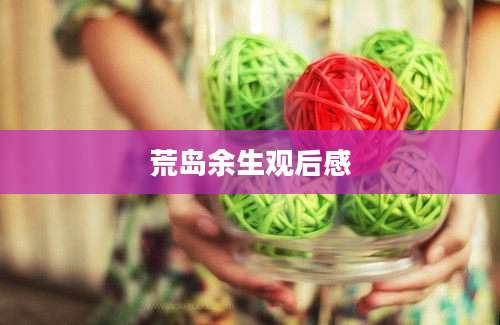 荒岛余生观后感