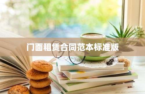 门面租赁合同范本标准版