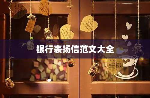 银行表扬信范文大全