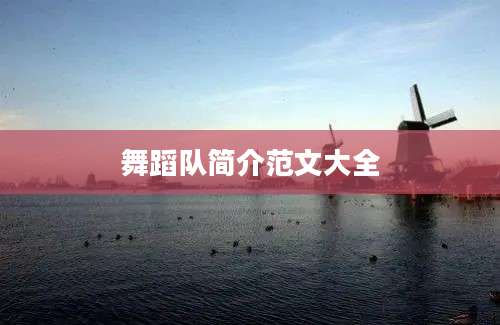 舞蹈队简介范文大全