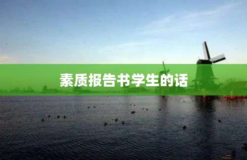 素质报告书学生的话