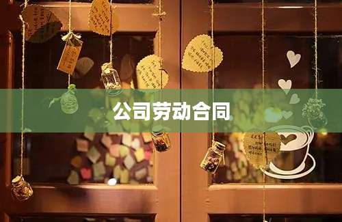 公司劳动合同