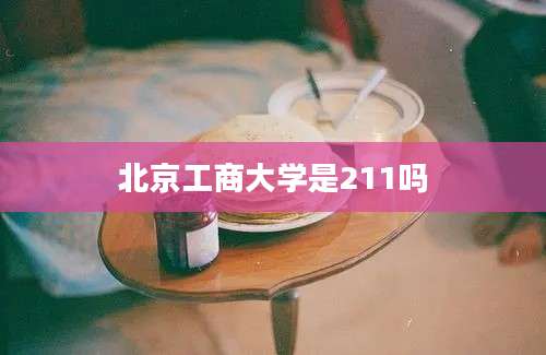 北京工商大学是211吗