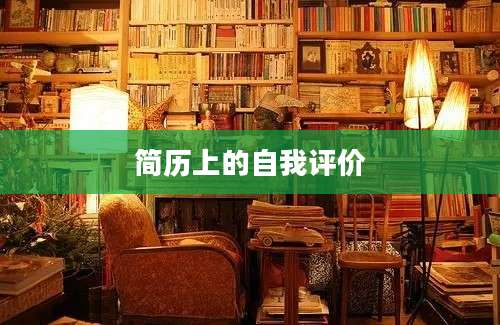 简历上的自我评价