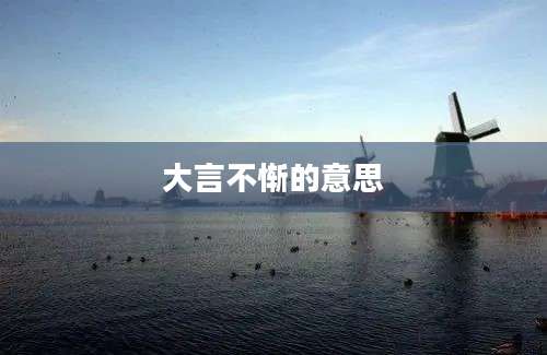 大言不惭的意思