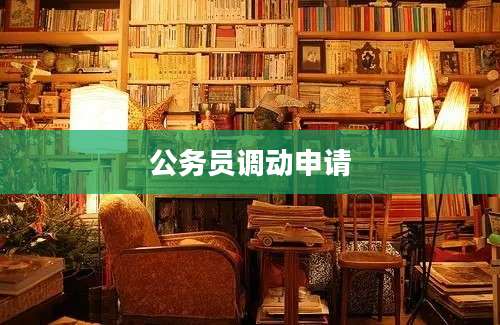 公务员调动申请