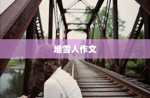 堆雪人作文