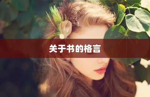 关于书的格言