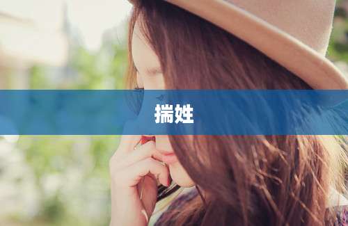 揣姓