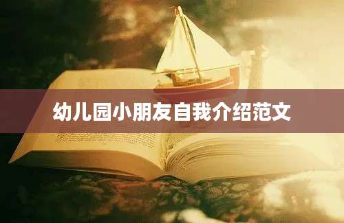 幼儿园小朋友自我介绍范文