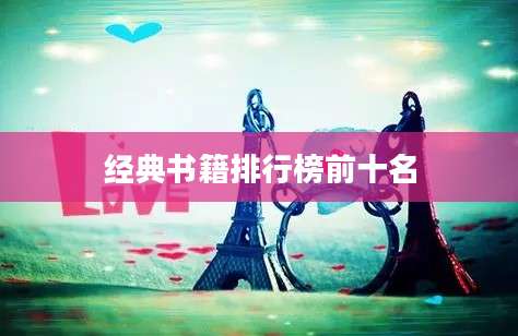 经典书籍排行榜前十名
