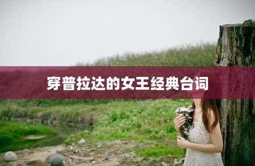穿普拉达的女王经典台词