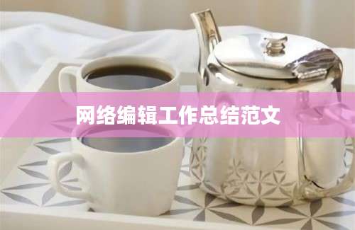 网络编辑工作总结范文