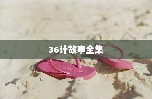 36计故事全集