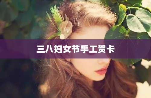 三八妇女节手工贺卡