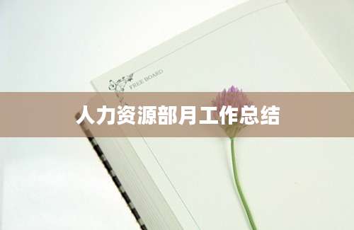 人力资源部月工作总结