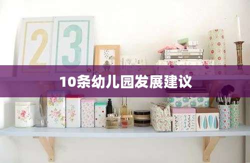 10条幼儿园发展建议