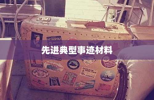 先进典型事迹材料