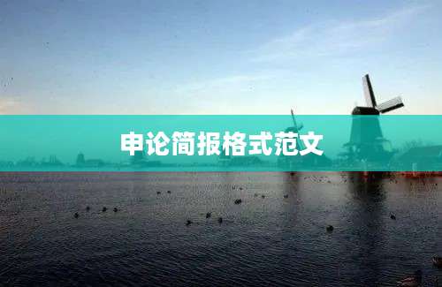 申论简报格式范文