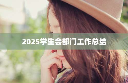 2025学生会部门工作总结