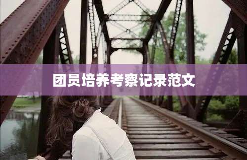 团员培养考察记录范文