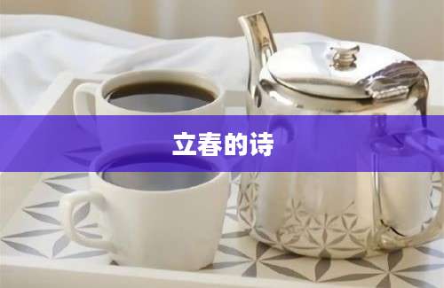 立春的诗