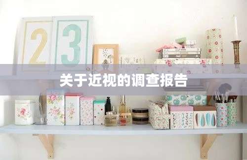 关于近视的调查报告