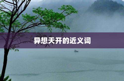 异想天开的近义词