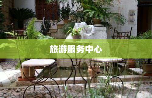 旅游服务中心