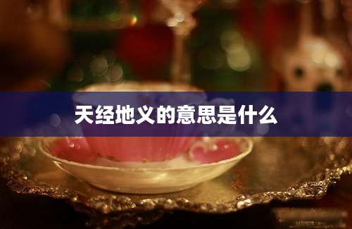 天经地义的意思是什么
