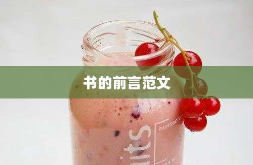 书的前言范文