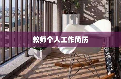 教师个人工作简历