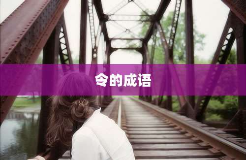 令的成语