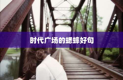 时代广场的蟋蟀好句