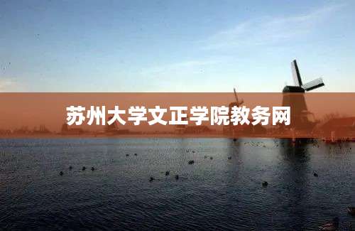 苏州大学文正学院教务网