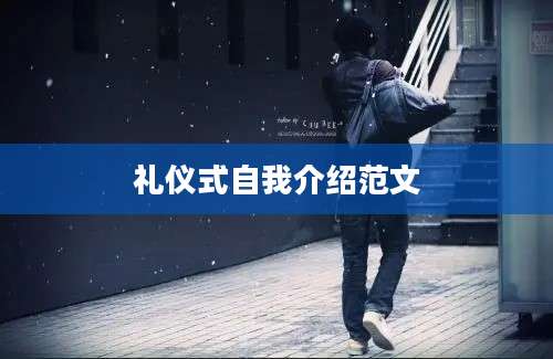 礼仪式自我介绍范文