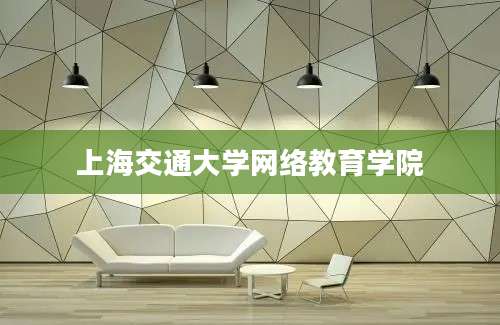 上海交通大学网络教育学院