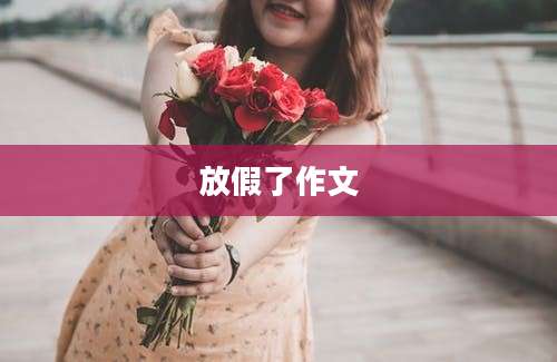 放假了作文