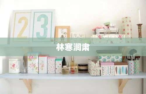 林寒涧肃