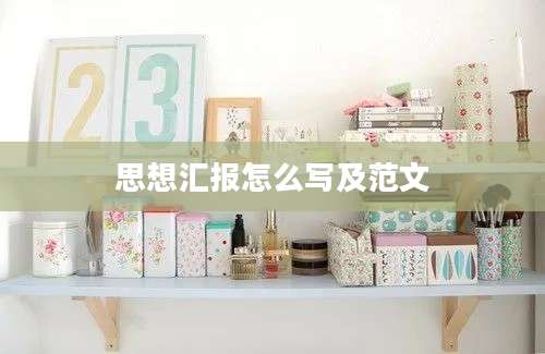 思想汇报怎么写及范文