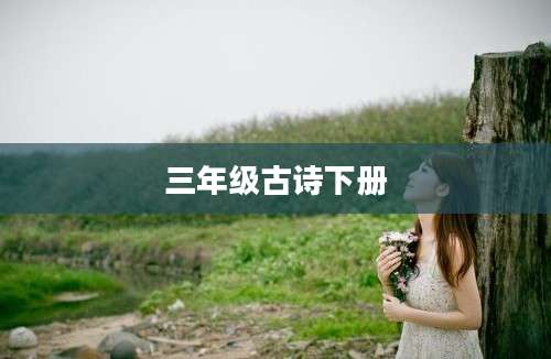 三年级古诗下册