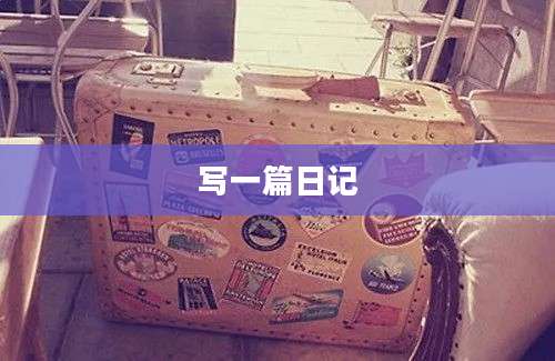 写一篇日记