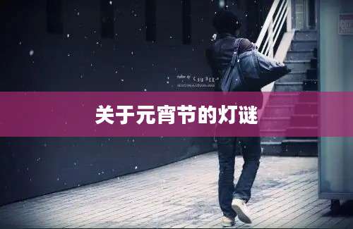 关于元宵节的灯谜