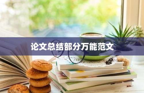 论文总结部分万能范文