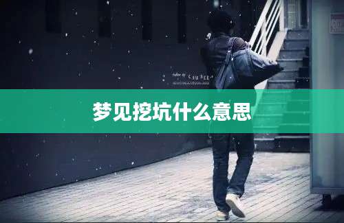 梦见挖坑什么意思