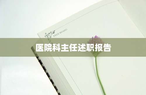 医院科主任述职报告
