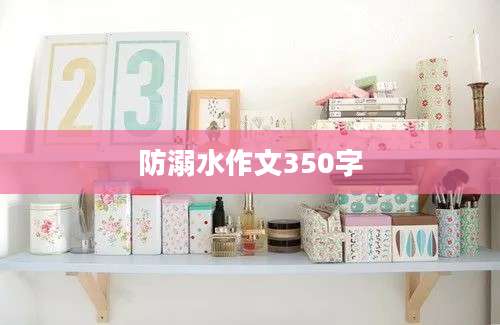防溺水作文350字